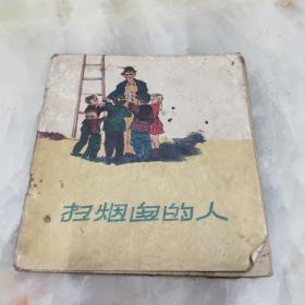 48开彩色连环画 扫烟囱的人 （封底破损，彩色内容完好）现货。1957年4月一版一印