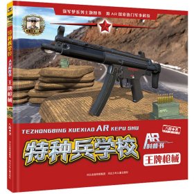 特种兵学校AR科普书（套装5册）为青少年定制的一套兼具知识性、趣味性、实用性的军事科普书籍。感受军事发展的重要，并树立远大理想，担当时代责任，做阳刚少年