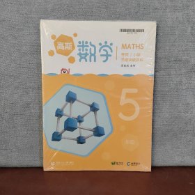 高斯数学 5年级 小学/寒假 思维突破体系【全套，全新未开封】