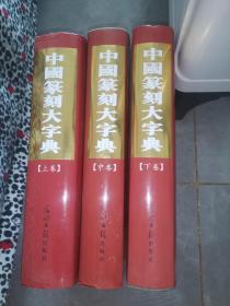 包邮中国篆刻大字典上中下全三册
作者卢公，2007年1月光明日报出版社，中国篆刻大字典