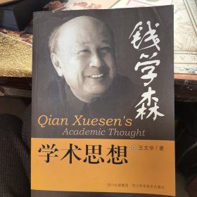 钱学森学术思想