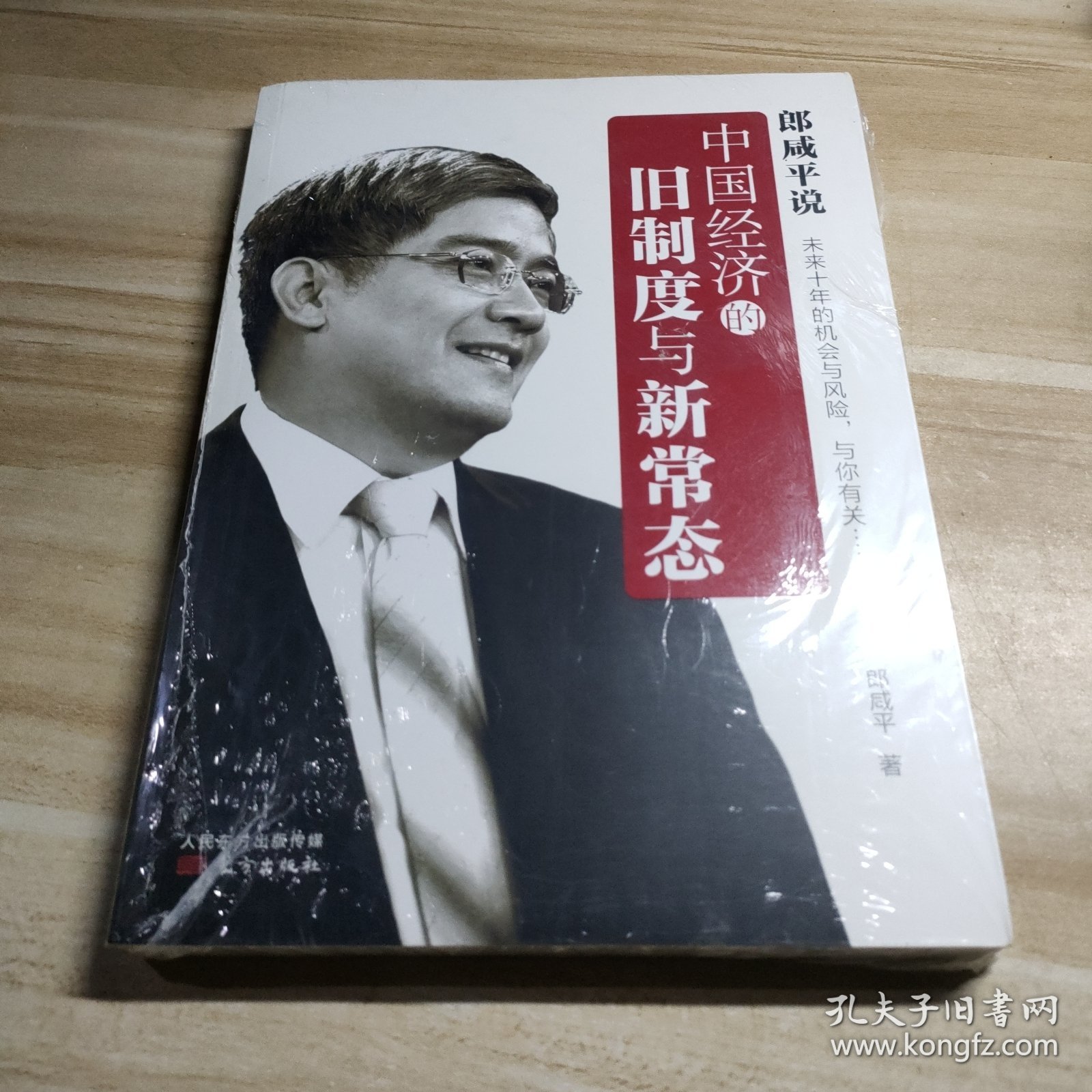 郎咸平说：中国经济的旧制度与新常态