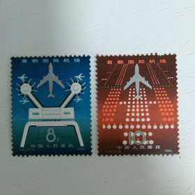 邮票  T47 1套2枚