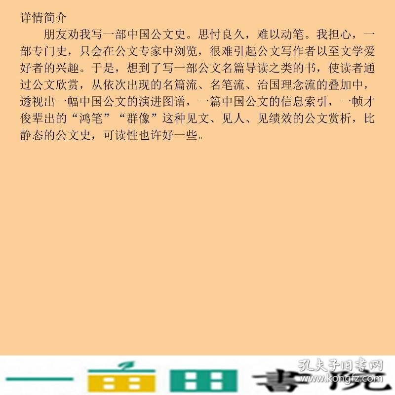 中国公文名篇赏析苗枫林经济科学出9787514138641