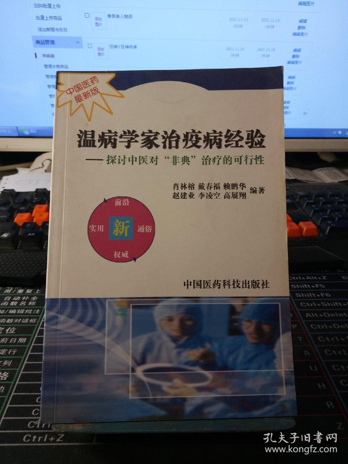 温病学家治疫病经验:探讨中医对非典治疗的可行性