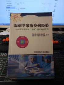 温病学家治疫病经验:探讨中医对非典治疗的可行性