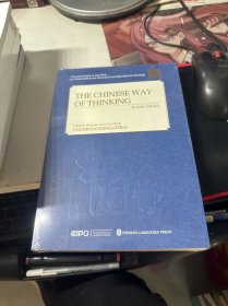 中国人的思路