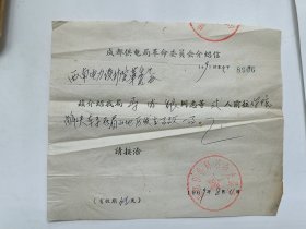 成都供电局革命委员会介绍信