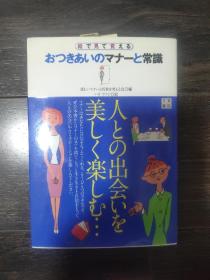 おつきあいのマナーと常識 人との出会いを美しく楽しむ