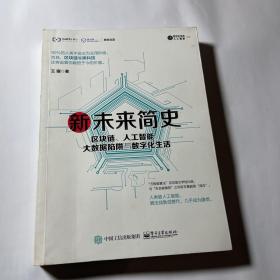 新未来简史：区块链、人工智能、大数据陷阱与数字化生活