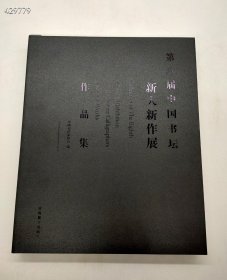 新人展！参考资料！看看别人怎么获奖的！《第八届中国书坛新人新作展作品集 》中书协编，黄海数字出版社，平装12开230页，定价365现价198元包邮！