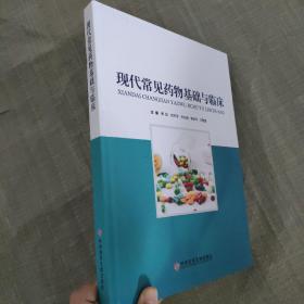 现代常见药物基础与临床