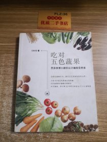 吃对五色蔬果：营养学博士教你认识植物营养素