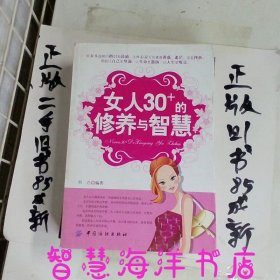 女人30+的修养与智慧