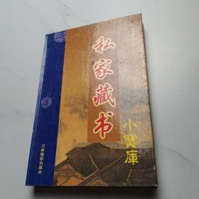 私家藏书小宝库：第二辑（第九册）