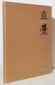 直觉(曾杲蟠条印作品集)(精装大八开)