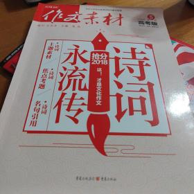 作文素材高考版 2014年第5辑 （高考生必备 北京大学语文教育研究所权威指导）