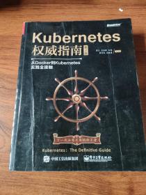 Kubernetes权威指南：从Docker到Kubernetes实践全接触（第2版）