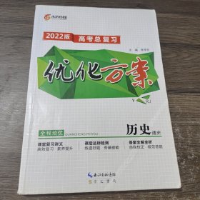 2022版 高考总复习 优化方案 历史通史