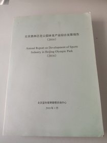 北京奥林匹克公园体育产业综合发展报告 2016