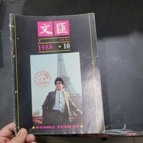 文汇月刊1988年第10期