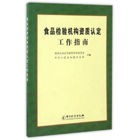 食品检验机构资质认定工作指南