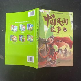 快乐读书吧 年纪成长阅读丛书：中国民间故事 五年级上册