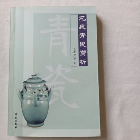 龙泉青瓷赏析