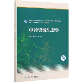 正版新书现货 中药资源生态学(全国高等学校中药资源与开发中草药栽培与鉴定中药制药等专业国家卫生 9787117286930 郭兰萍
