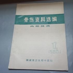 骨伤资料选编 1980.1