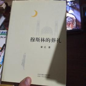 穆斯林的葬礼