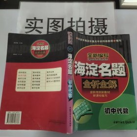 海淀名题全析全解.初中代数