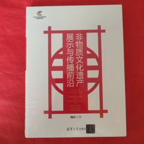 非物质文化遗产展示与传播前沿