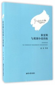 【正版新书】狄更斯与英国小说传统