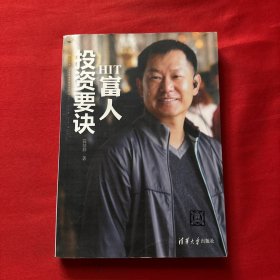 HIT富人投资要诀