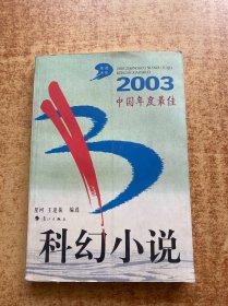 2003中国年度最佳科幻小说：漓江版·年选系列丛书