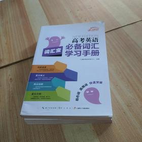 高考英语必备词汇学习手册