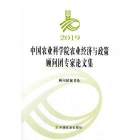 2019中国农业科学院农业经济与政策顾问团专家论文集