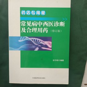 常见病中西医诊断及合理用药 药店专用版（修订版）