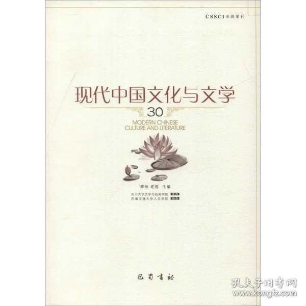 现代中国文化与文学（30）