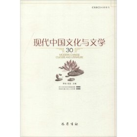 现代中国文化与文学（30）