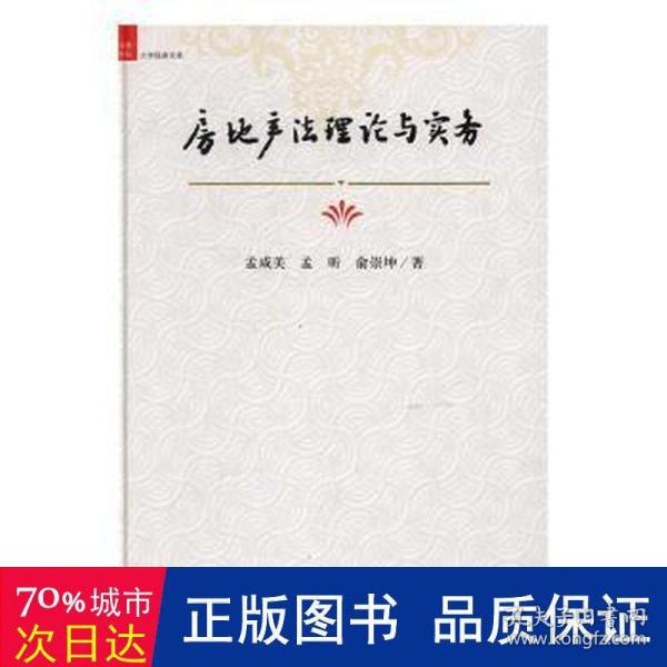 房地产法理论与实务/中国社科大学经典文库