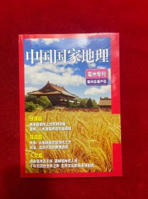 中国国家地理(亳州专刊，亳州白酒产区)