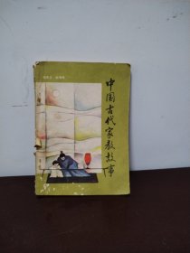 中国古代家教故事