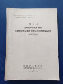 山西能源基地水资源供需现状发展趋势和解决的战略措施研究（阶段报告）［看图下单］16开多图，完整干净