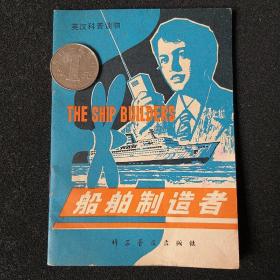 英汉科普读物：船舶制造者