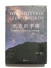 无言的宇宙：隐藏在24个数学公式背后的故事（精装珍藏版）