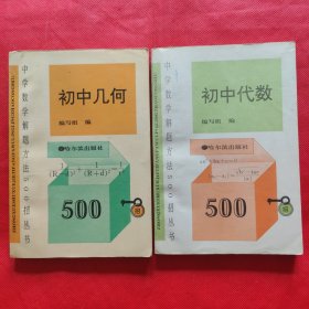 中学数学解题方法500招丛书：初中几何、初中代数