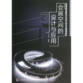 会展空间的设计与应用