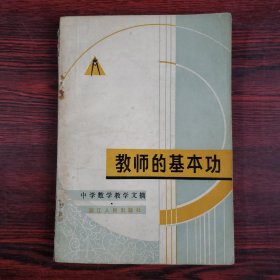 中学数学教学文摘：教师的基本功